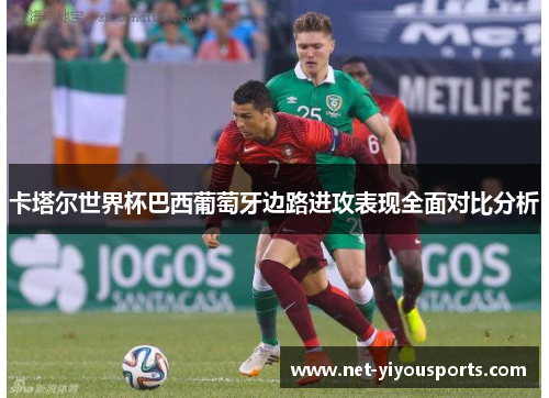 卡塔尔世界杯巴西葡萄牙边路进攻表现全面对比分析