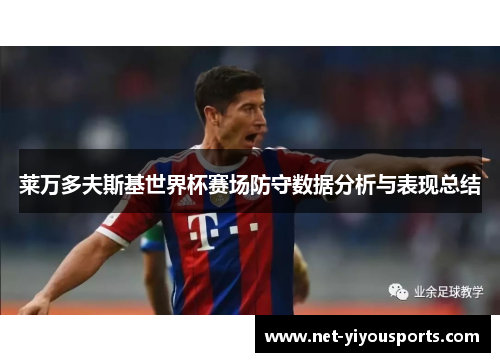 莱万多夫斯基世界杯赛场防守数据分析与表现总结