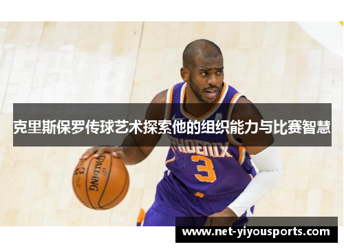 克里斯保罗传球艺术探索他的组织能力与比赛智慧