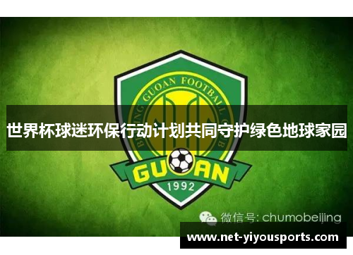 世界杯球迷环保行动计划共同守护绿色地球家园