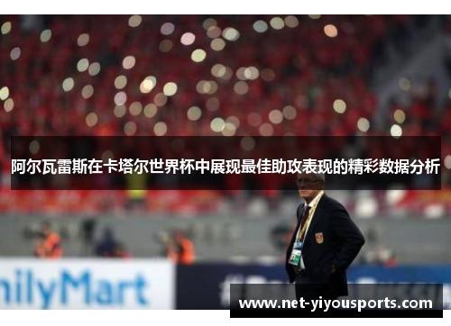 阿尔瓦雷斯在卡塔尔世界杯中展现最佳助攻表现的精彩数据分析
