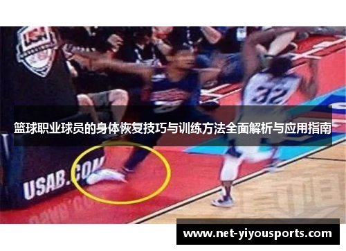 篮球职业球员的身体恢复技巧与训练方法全面解析与应用指南