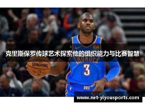 克里斯保罗传球艺术探索他的组织能力与比赛智慧