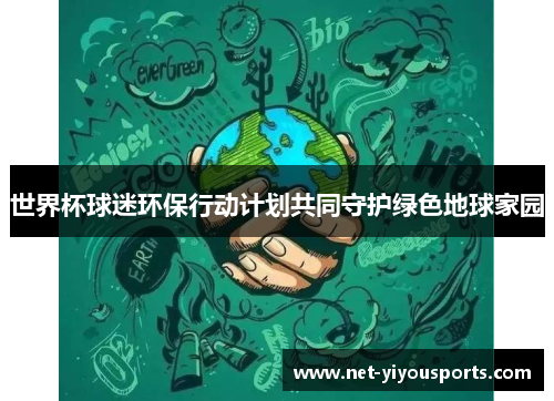 世界杯球迷环保行动计划共同守护绿色地球家园