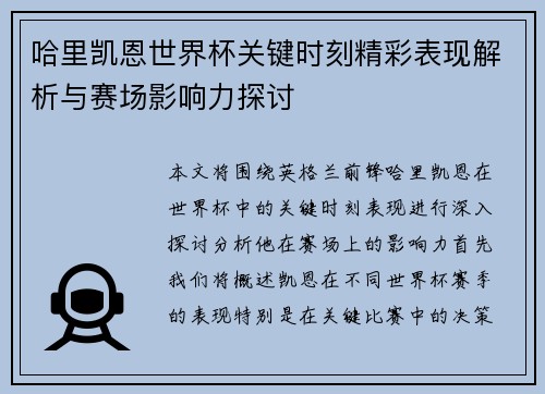 哈里凯恩世界杯关键时刻精彩表现解析与赛场影响力探讨
