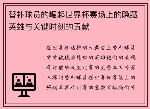 替补球员的崛起世界杯赛场上的隐藏英雄与关键时刻的贡献