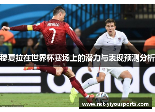 穆夏拉在世界杯赛场上的潜力与表现预测分析