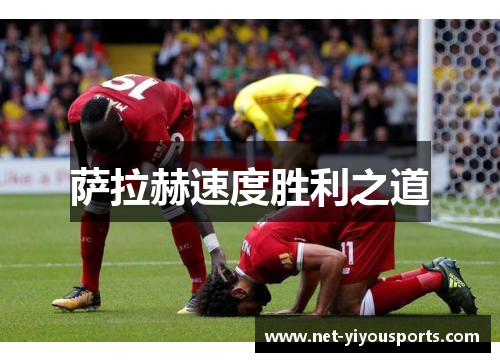 萨拉赫速度胜利之道