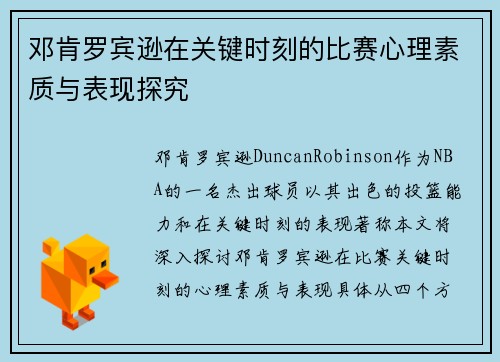邓肯罗宾逊在关键时刻的比赛心理素质与表现探究
