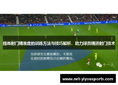 提高射门精准度的训练方法与技巧解析，助力球员精进射门技术