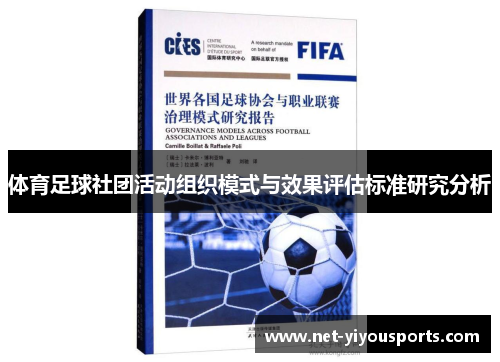 体育足球社团活动组织模式与效果评估标准研究分析