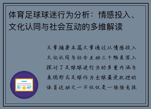 体育足球球迷行为分析：情感投入、文化认同与社会互动的多维解读