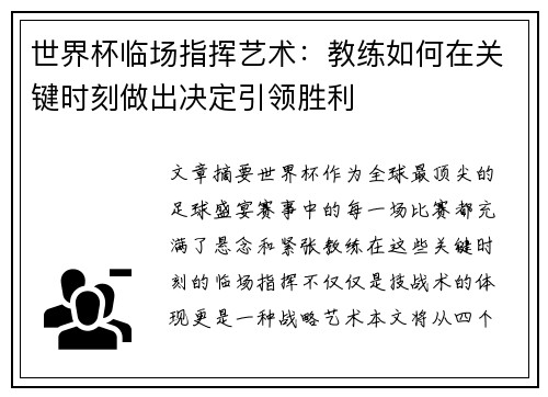 世界杯临场指挥艺术：教练如何在关键时刻做出决定引领胜利