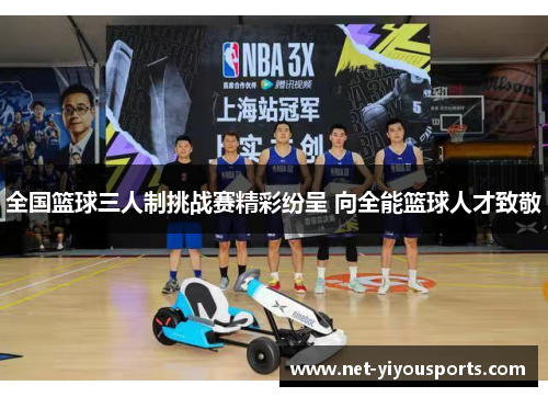 全国篮球三人制挑战赛精彩纷呈 向全能篮球人才致敬