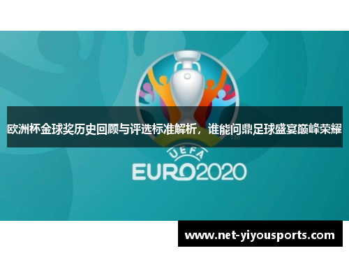 欧洲杯金球奖历史回顾与评选标准解析，谁能问鼎足球盛宴巅峰荣耀