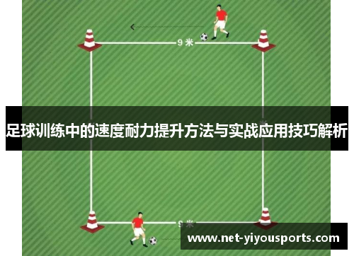 足球训练中的速度耐力提升方法与实战应用技巧解析
