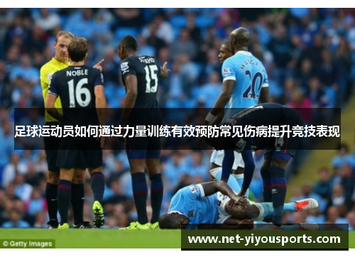 足球运动员如何通过力量训练有效预防常见伤病提升竞技表现