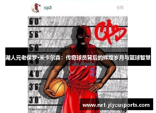 湖人元老保罗·米卡尔森：传奇球员背后的辉煌岁月与篮球智慧