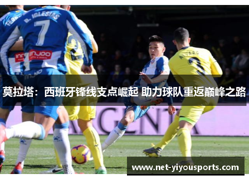 莫拉塔：西班牙锋线支点崛起 助力球队重返巅峰之路