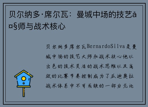 贝尔纳多·席尔瓦：曼城中场的技艺大师与战术核心