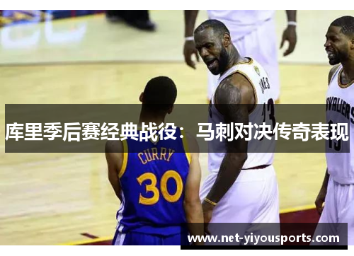 库里季后赛经典战役：马刺对决传奇表现