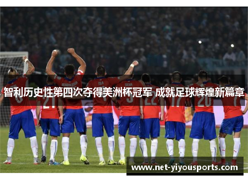智利历史性第四次夺得美洲杯冠军 成就足球辉煌新篇章