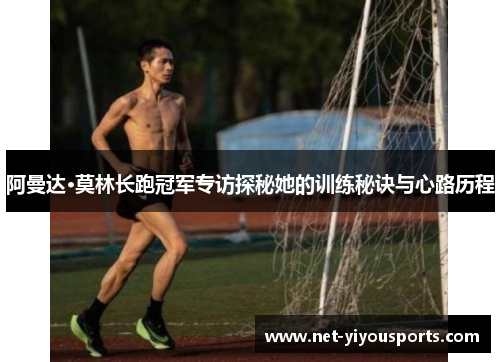 阿曼达·莫林长跑冠军专访探秘她的训练秘诀与心路历程