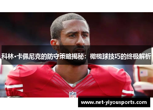 科林·卡佩尼克的防守策略揭秘：橄榄球技巧的终极解析