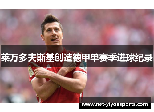 莱万多夫斯基创造德甲单赛季进球纪录