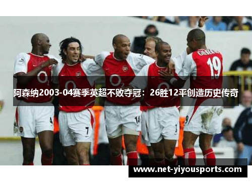阿森纳2003-04赛季英超不败夺冠：26胜12平创造历史传奇