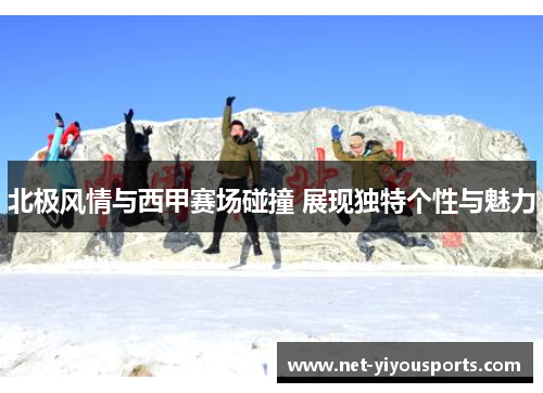 北极风情与西甲赛场碰撞 展现独特个性与魅力