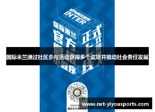 国际米兰通过社区参与活动获得多个奖项并推动社会责任发展