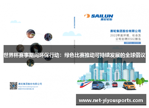世界杯赛事期间环保行动：绿色比赛推动可持续发展的全球倡议