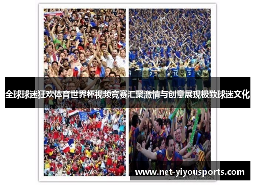 全球球迷狂欢体育世界杯视频竞赛汇聚激情与创意展现极致球迷文化
