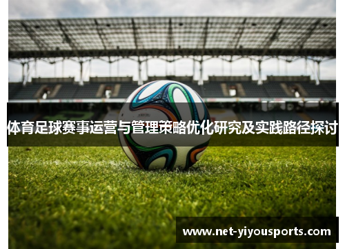 体育足球赛事运营与管理策略优化研究及实践路径探讨