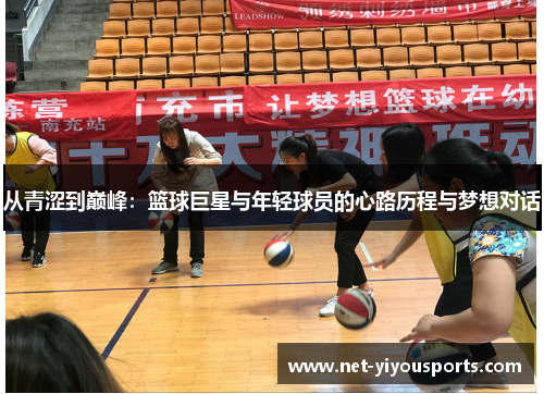 从青涩到巅峰：篮球巨星与年轻球员的心路历程与梦想对话