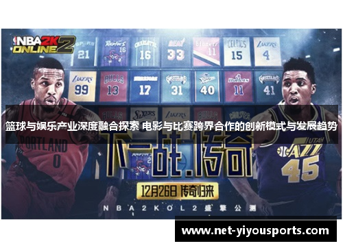 篮球与娱乐产业深度融合探索 电影与比赛跨界合作的创新模式与发展趋势