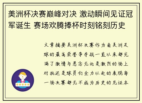 美洲杯决赛巅峰对决 激动瞬间见证冠军诞生 赛场欢腾捧杯时刻铭刻历史