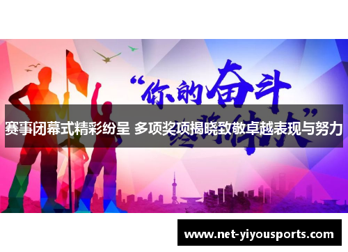 赛事闭幕式精彩纷呈 多项奖项揭晓致敬卓越表现与努力