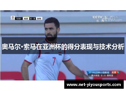奥马尔·索马在亚洲杯的得分表现与技术分析