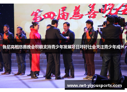 鲁尼亮相慈善晚会积极支持青少年发展项目呼吁社会关注青少年成长