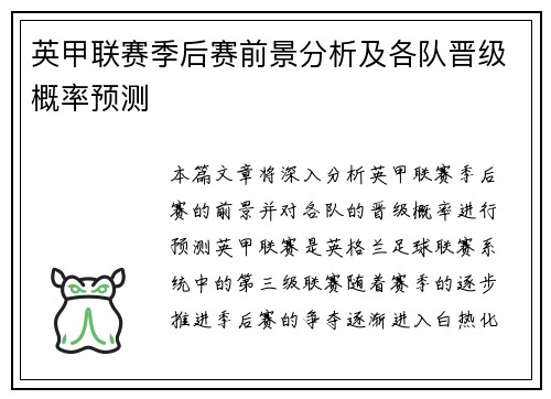 英甲联赛季后赛前景分析及各队晋级概率预测