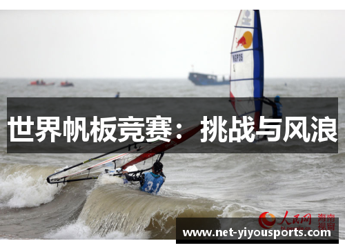 世界帆板竞赛：挑战与风浪