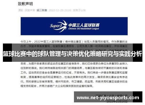 篮球比赛中的球队管理与决策优化策略研究与实践分析