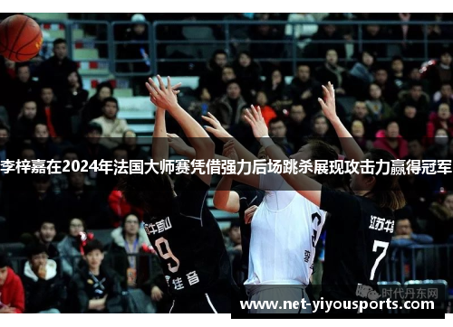 李梓嘉在2024年法国大师赛凭借强力后场跳杀展现攻击力赢得冠军