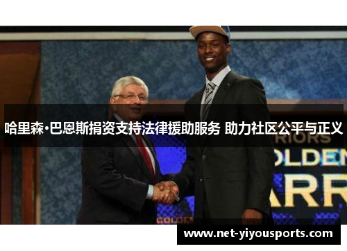 哈里森·巴恩斯捐资支持法律援助服务 助力社区公平与正义