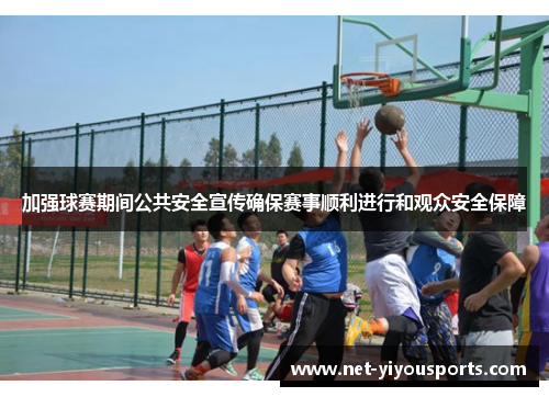 加强球赛期间公共安全宣传确保赛事顺利进行和观众安全保障