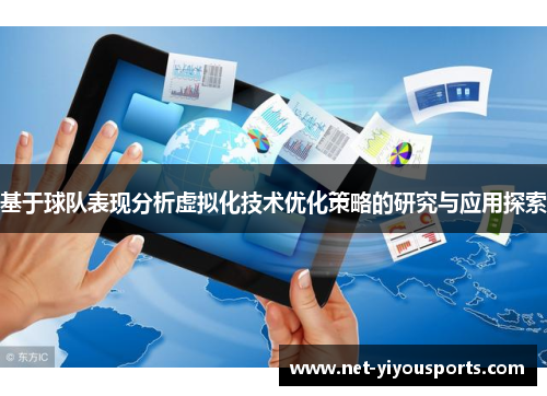 基于球队表现分析虚拟化技术优化策略的研究与应用探索