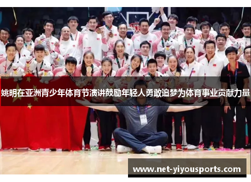 姚明在亚洲青少年体育节演讲鼓励年轻人勇敢追梦为体育事业贡献力量