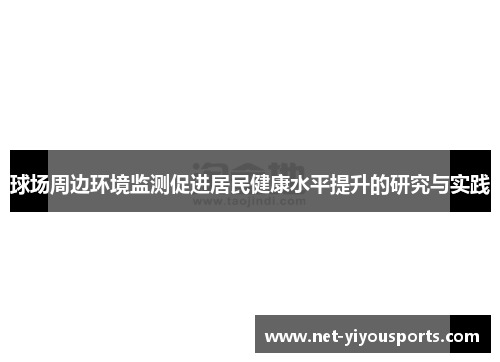 球场周边环境监测促进居民健康水平提升的研究与实践